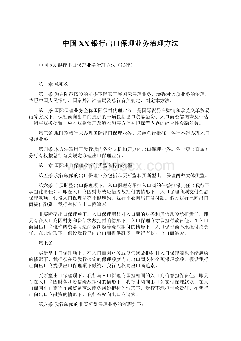 中国XX银行出口保理业务治理方法.docx_第1页