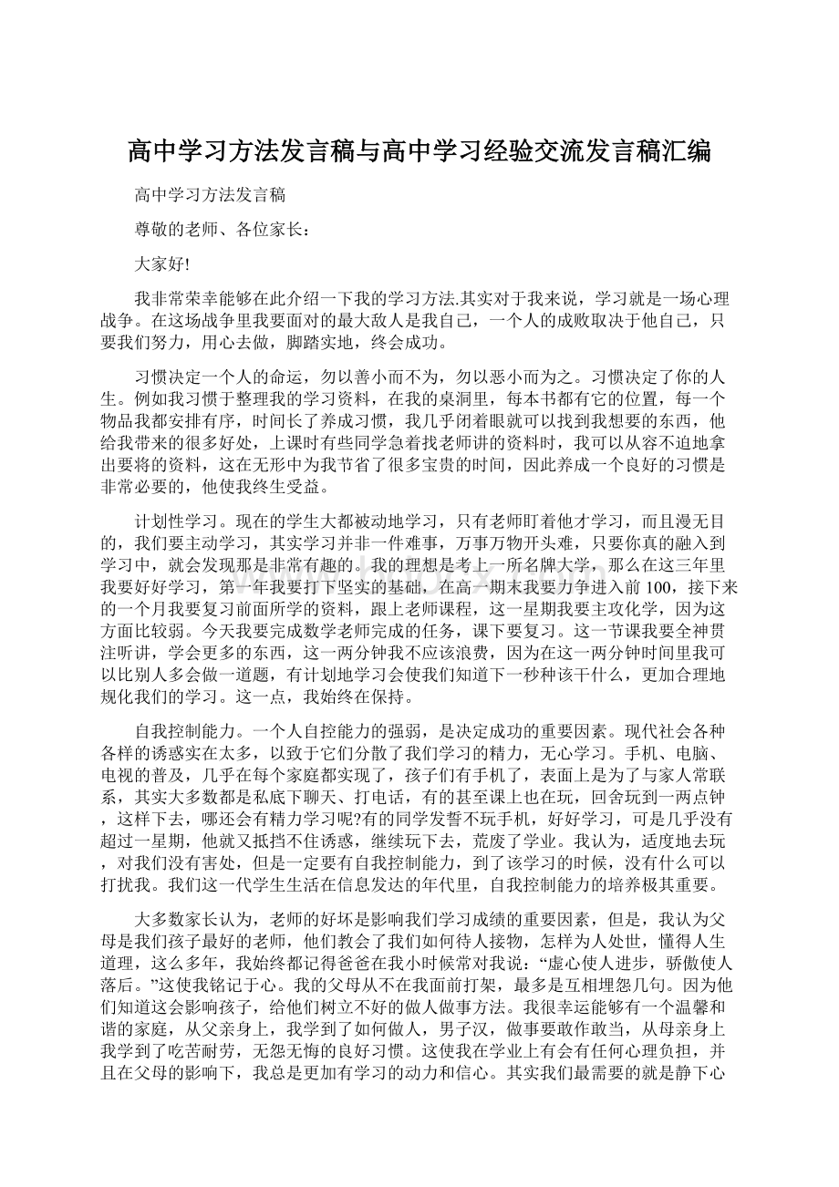 高中学习方法发言稿与高中学习经验交流发言稿汇编Word下载.docx