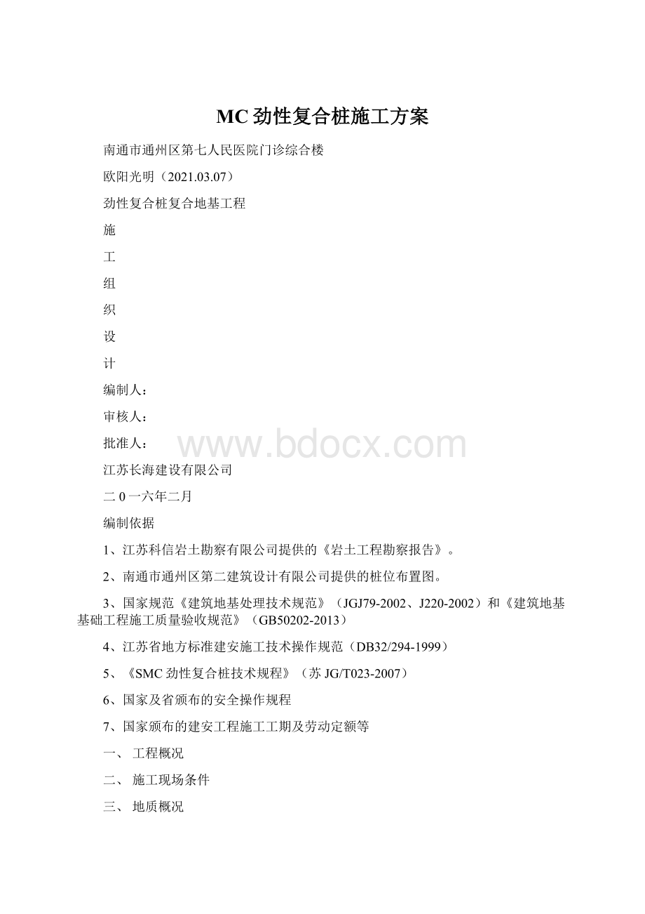 MC劲性复合桩施工方案Word文档下载推荐.docx