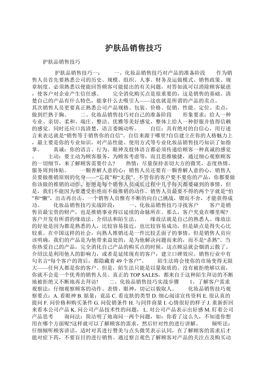 护肤品销售技巧Word文档格式.docx