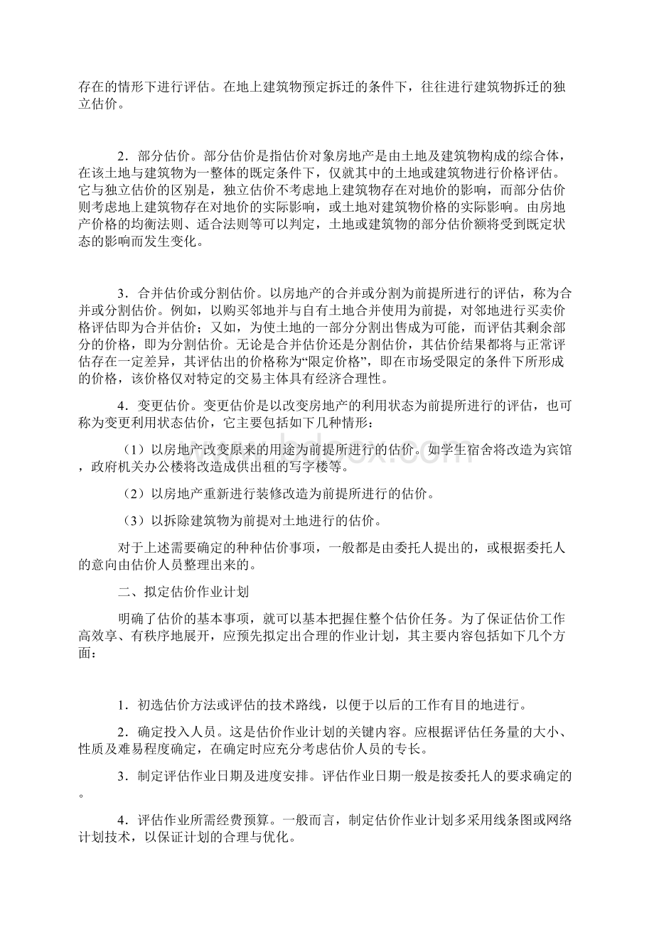 房地产管理房地产评估的类型.docx_第3页