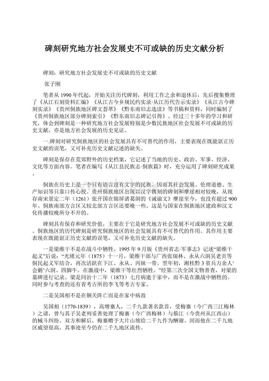 碑刻研究地方社会发展史不可或缺的历史文献分析Word文件下载.docx_第1页