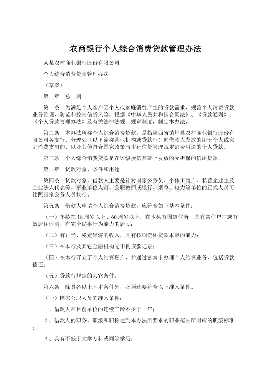 农商银行个人综合消费贷款管理办法.docx_第1页