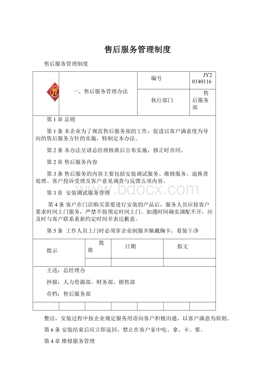 售后服务管理制度Word文档下载推荐.docx