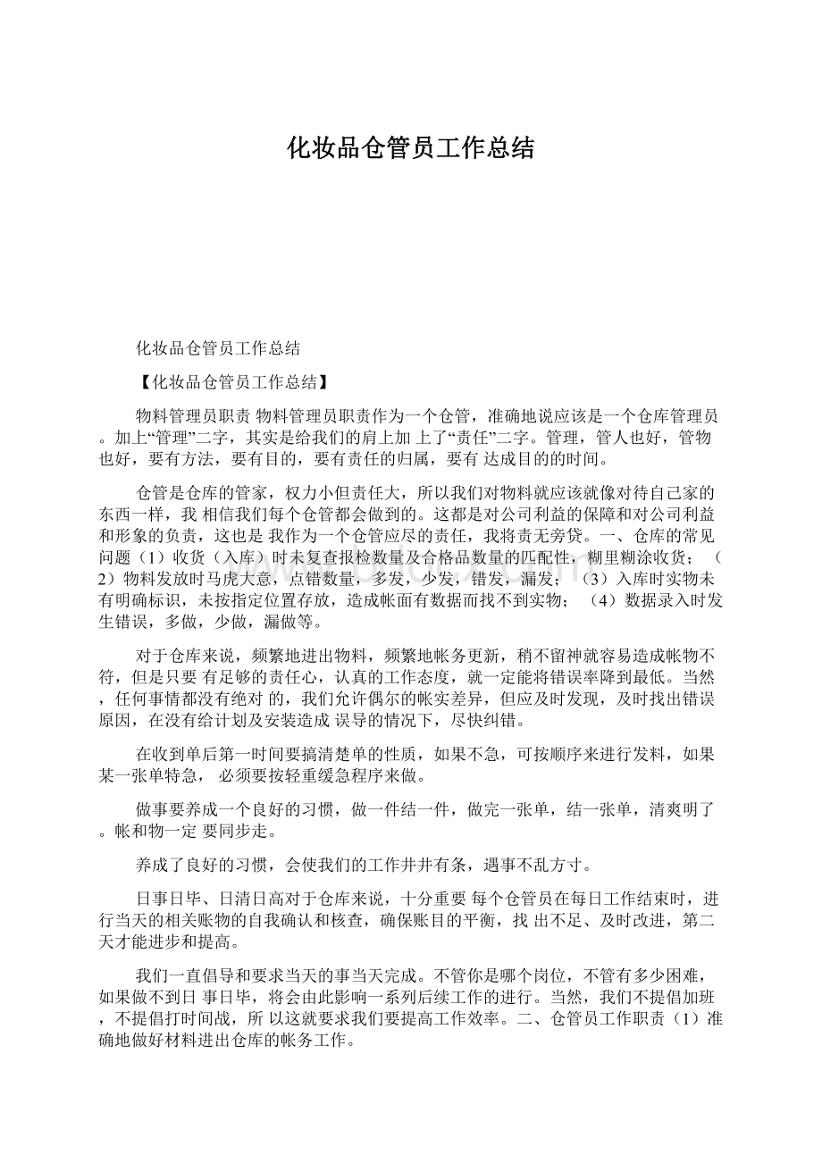 化妆品仓管员工作总结Word格式.docx