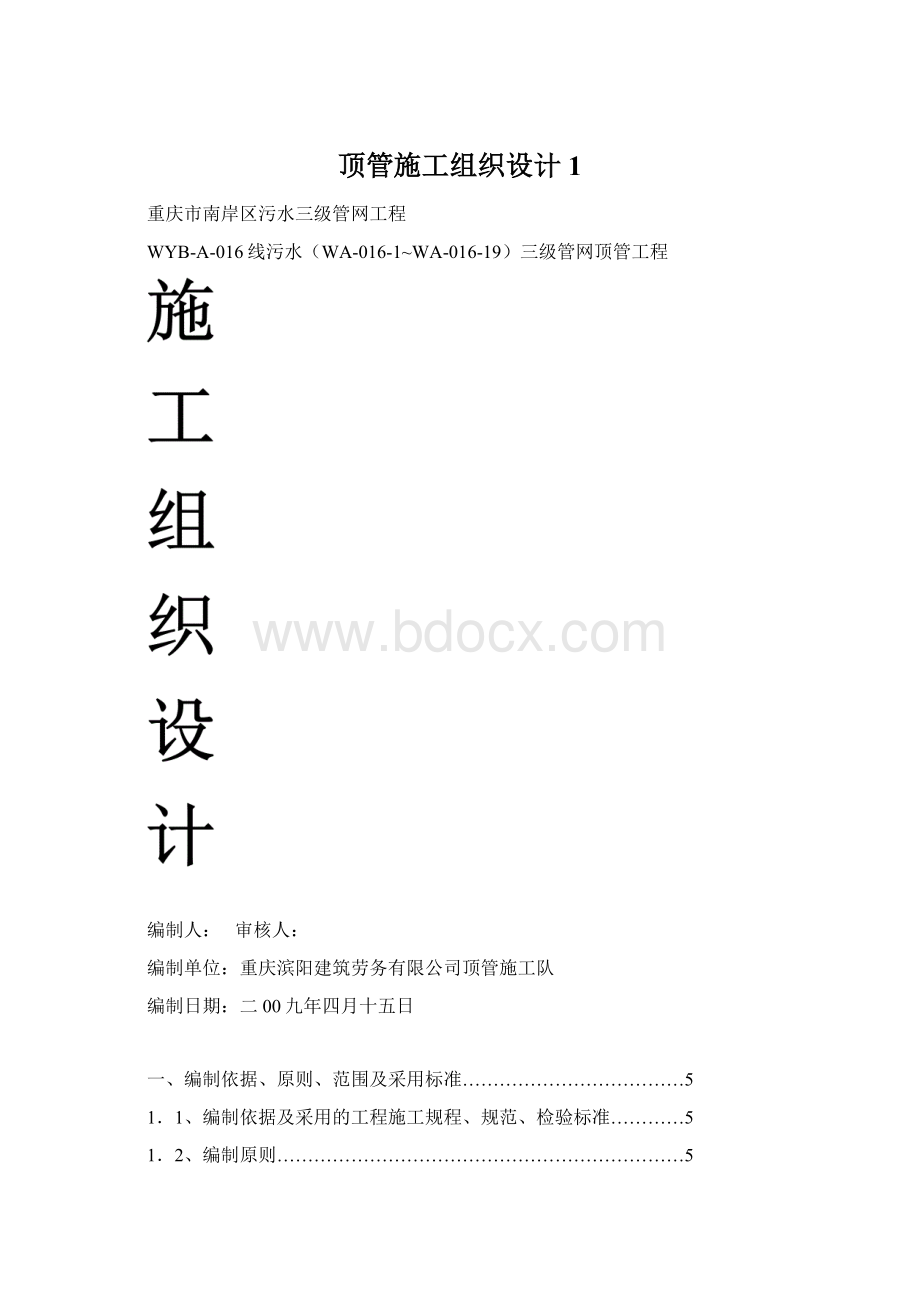 顶管施工组织设计 1Word文档下载推荐.docx_第1页