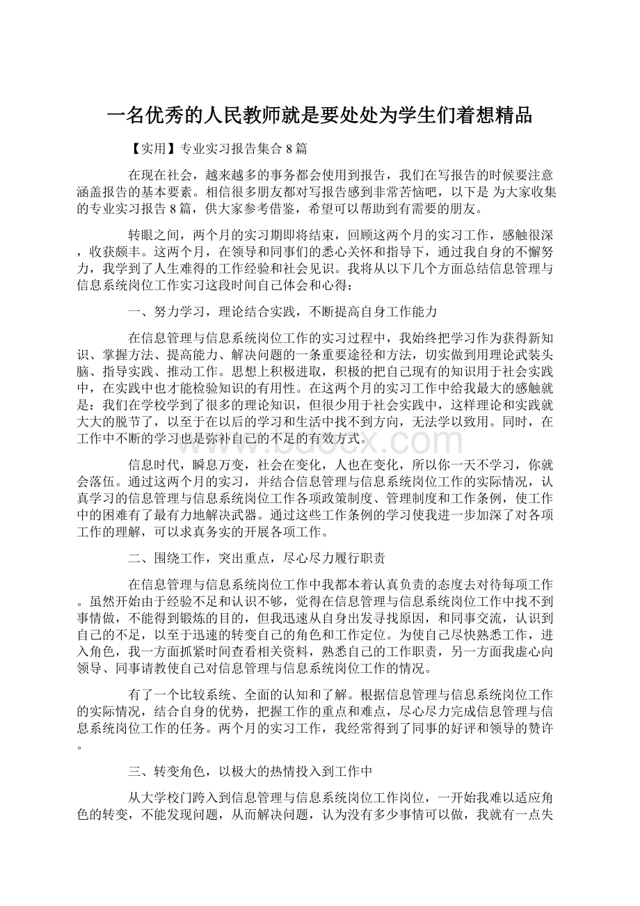 一名优秀的人民教师就是要处处为学生们着想精品.docx_第1页