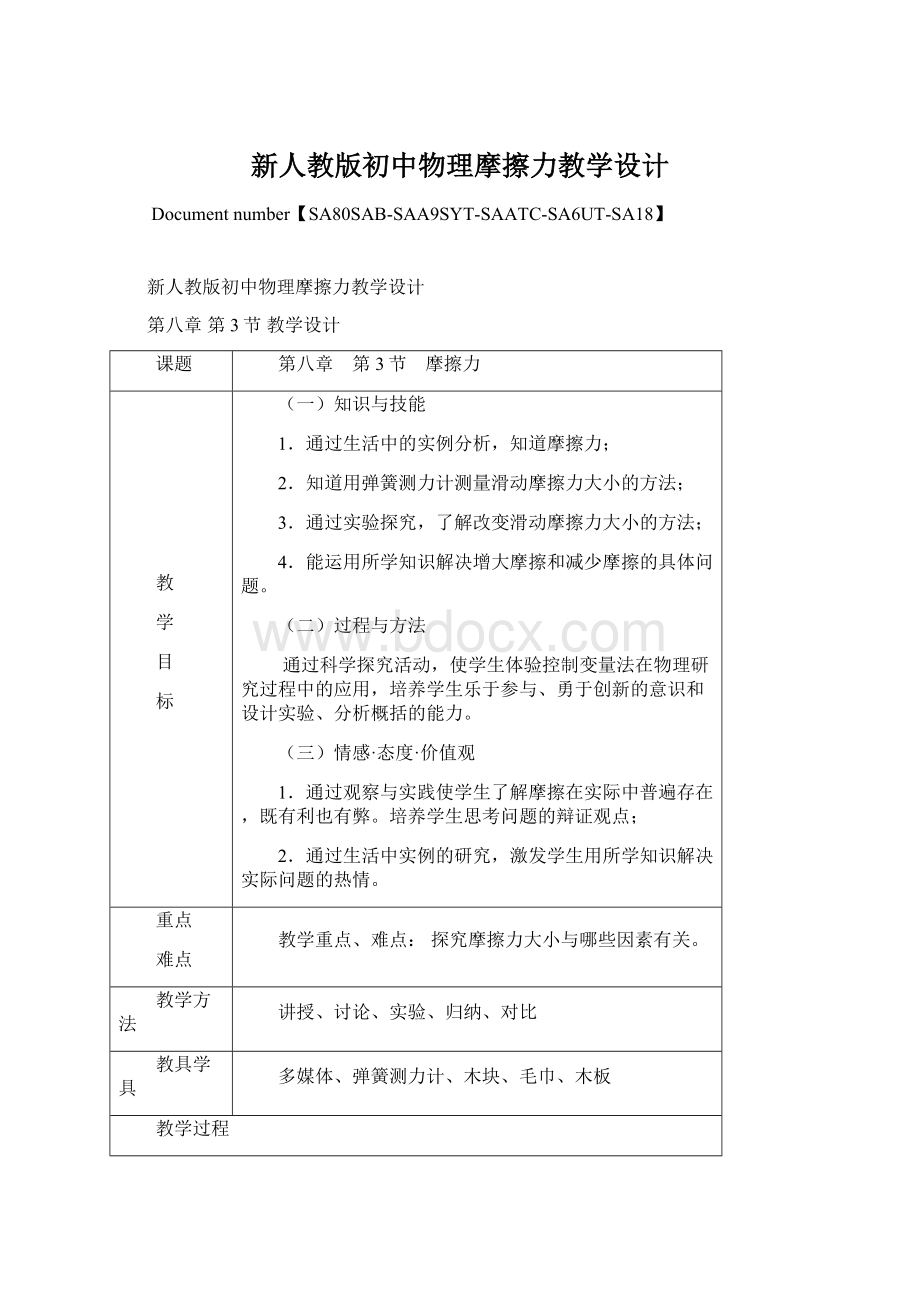 新人教版初中物理摩擦力教学设计Word文件下载.docx_第1页