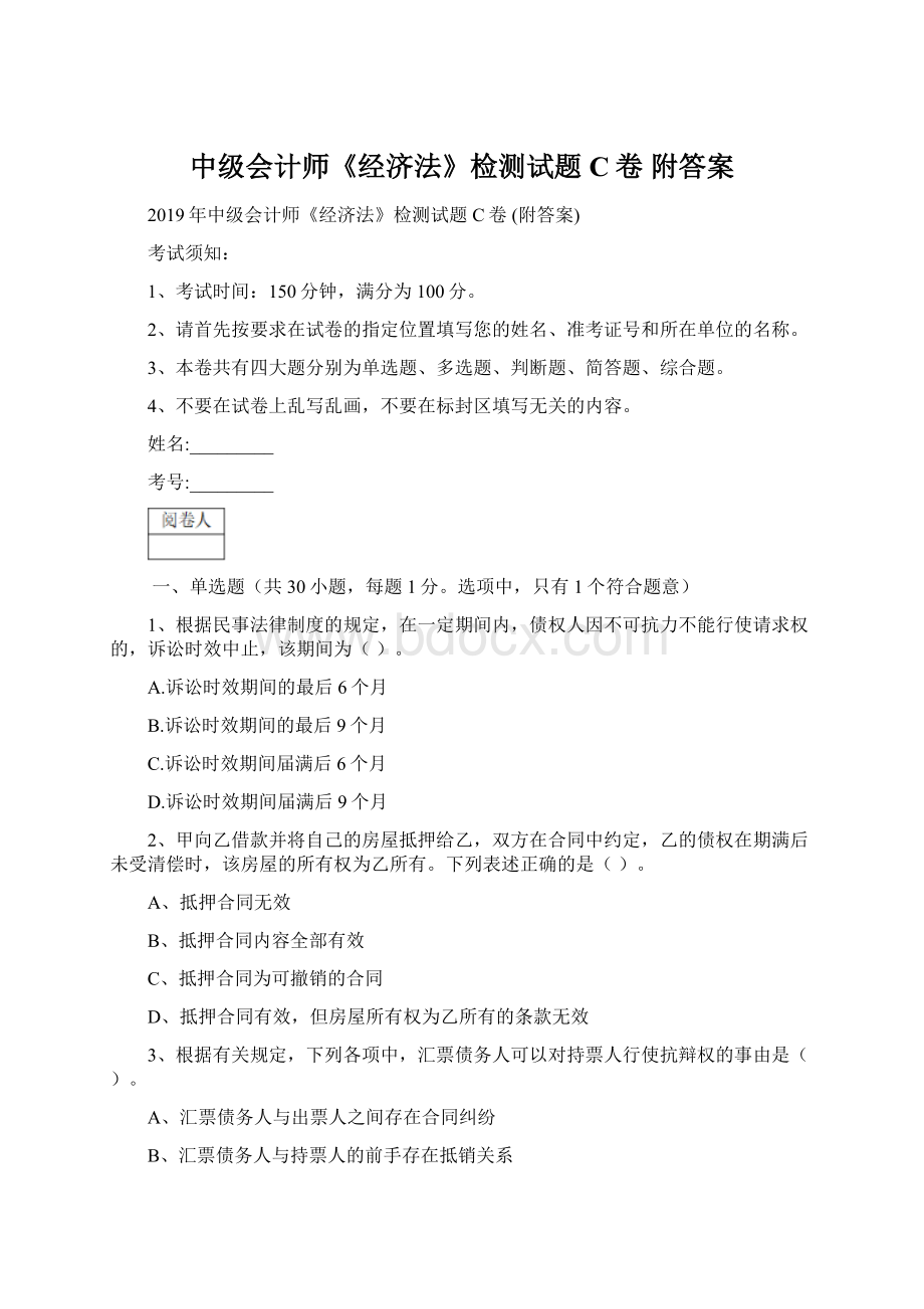 中级会计师《经济法》检测试题C卷 附答案.docx_第1页