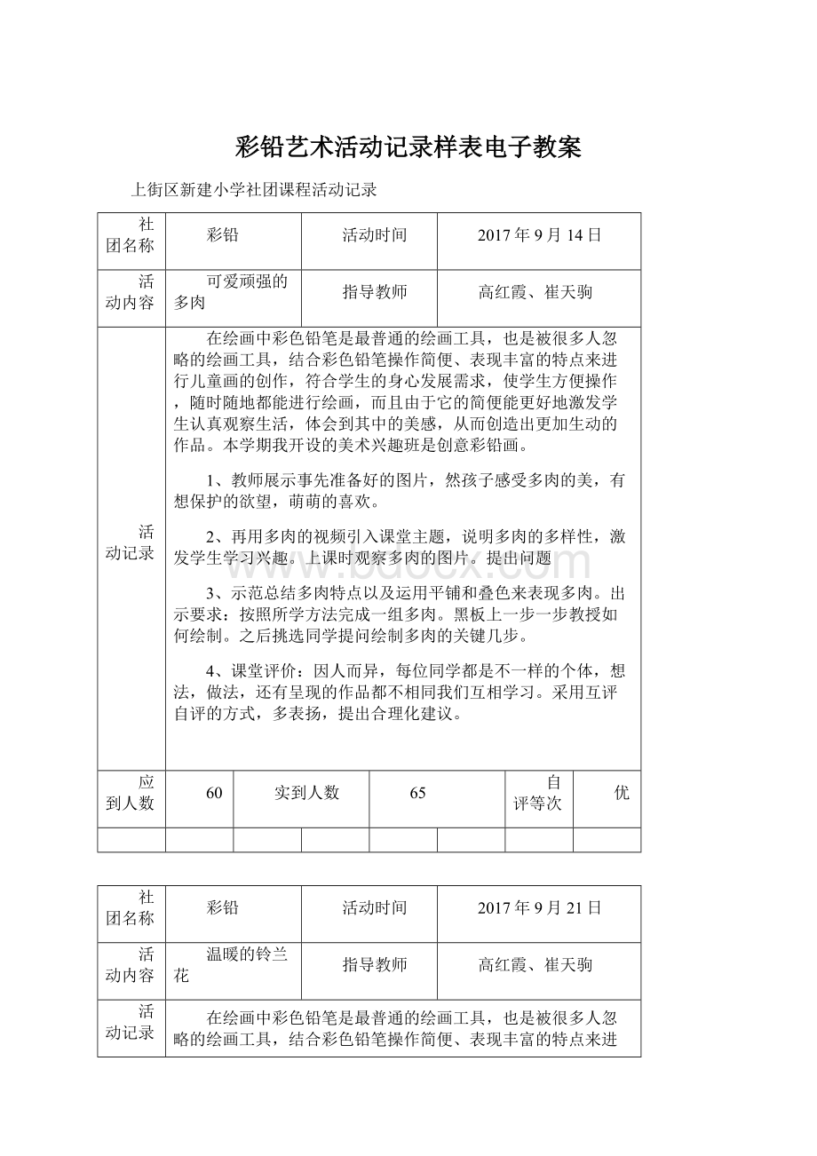 彩铅艺术活动记录样表电子教案Word文档下载推荐.docx_第1页