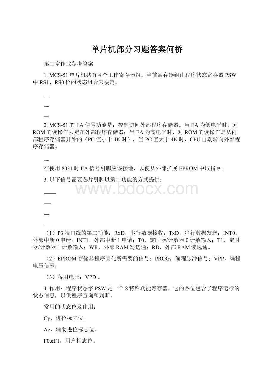 单片机部分习题答案何桥Word格式.docx