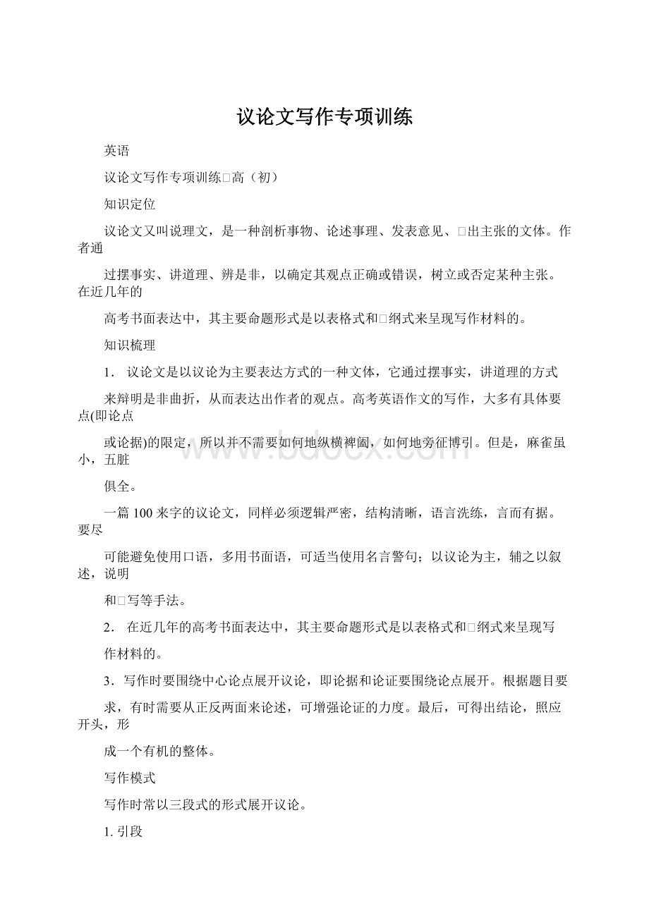 议论文写作专项训练Word文档格式.docx