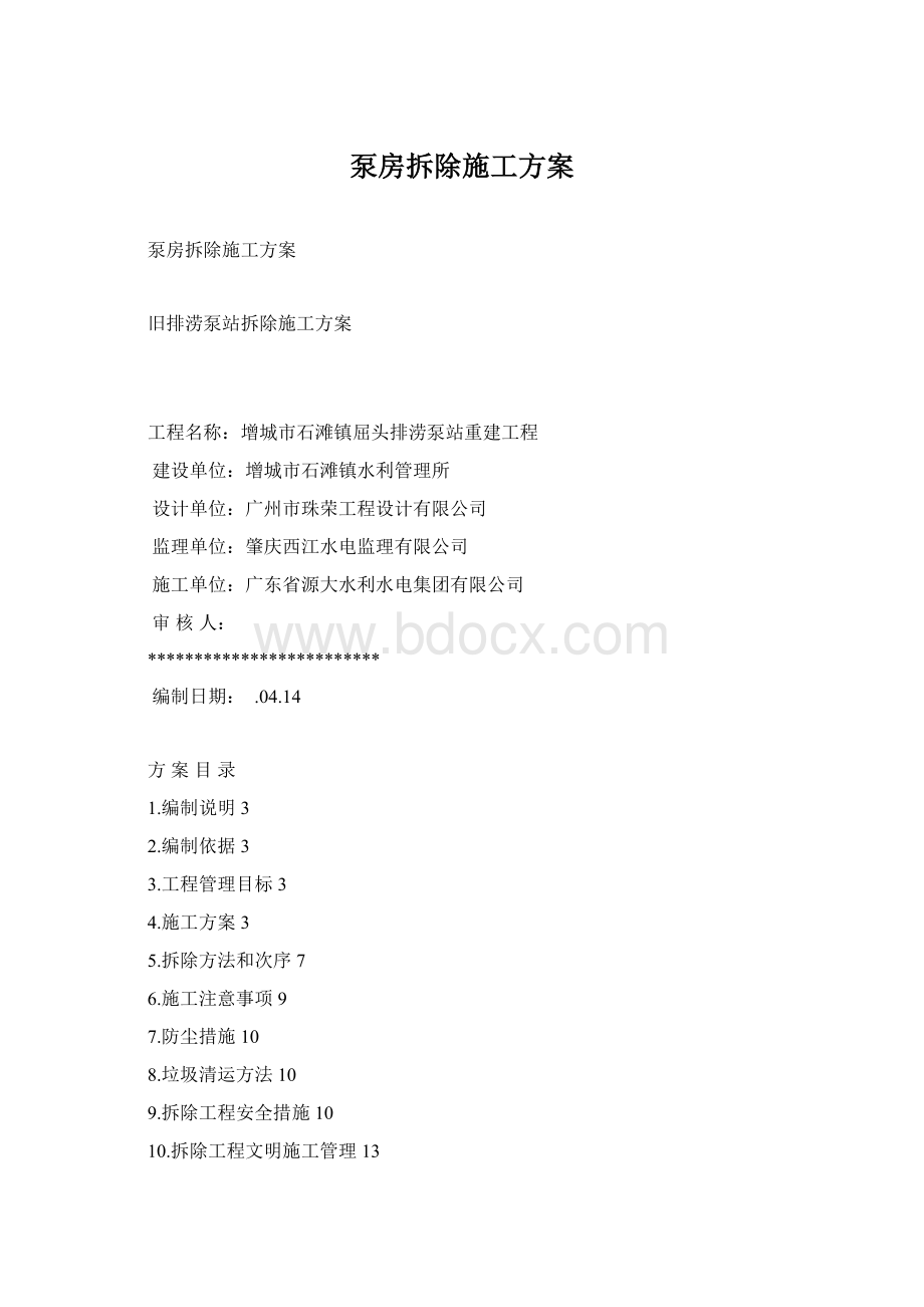 泵房拆除施工方案.docx