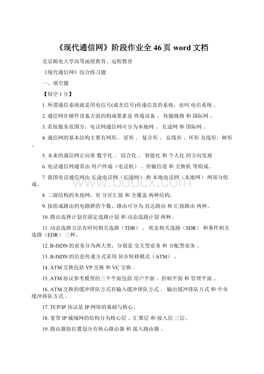 《现代通信网》阶段作业全46页word文档Word文件下载.docx