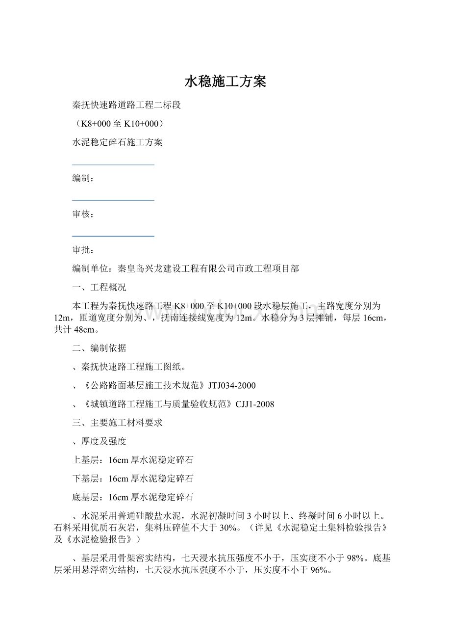 水稳施工方案.docx