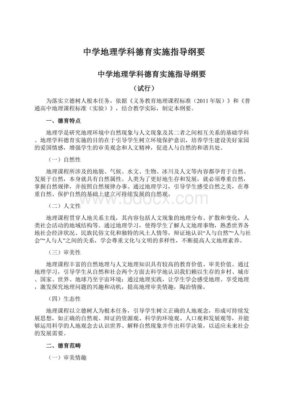 中学地理学科德育实施指导纲要Word文档格式.docx_第1页