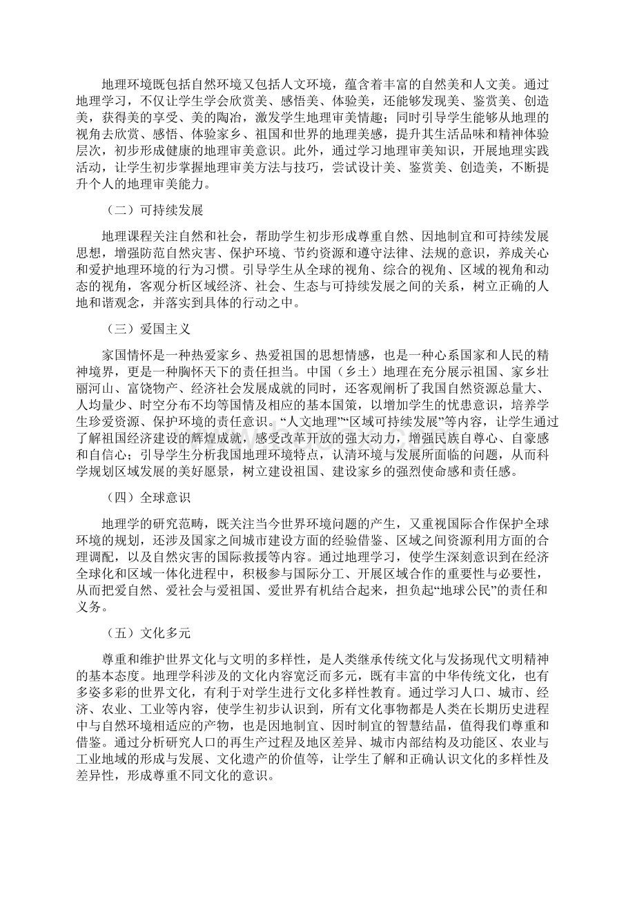 中学地理学科德育实施指导纲要Word文档格式.docx_第2页