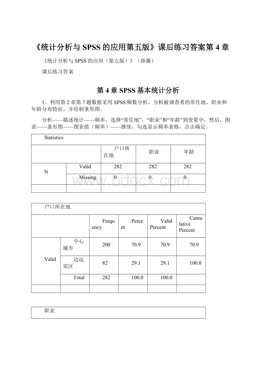 《统计分析与SPSS的应用第五版》课后练习答案第4章Word文件下载.docx