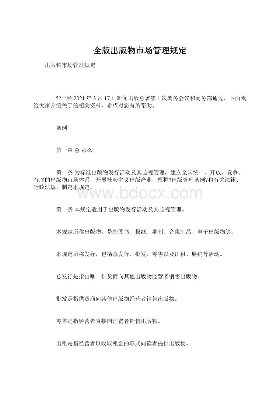 全版出版物市场管理规定.docx