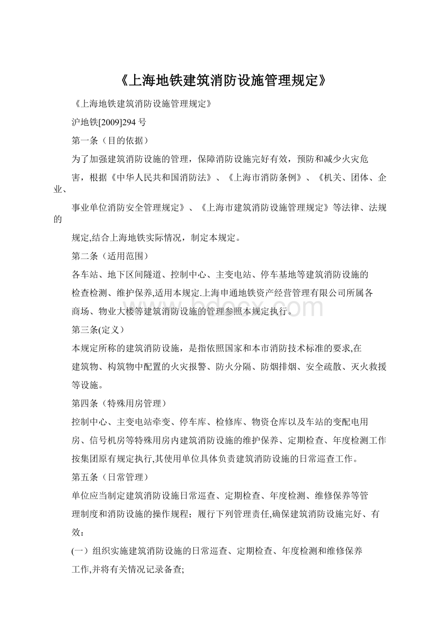 《上海地铁建筑消防设施管理规定》.docx