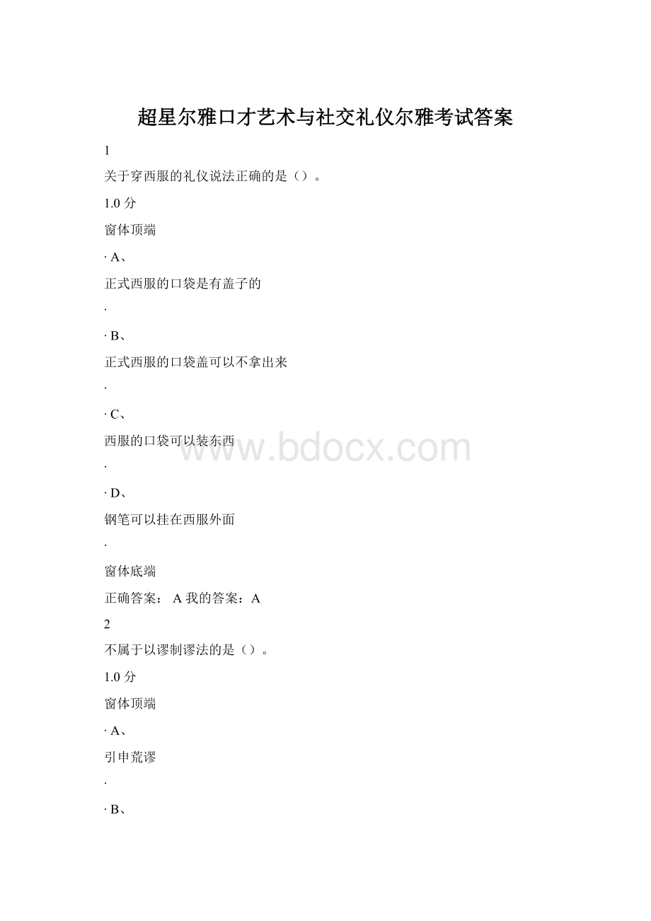 超星尔雅口才艺术与社交礼仪尔雅考试答案.docx_第1页