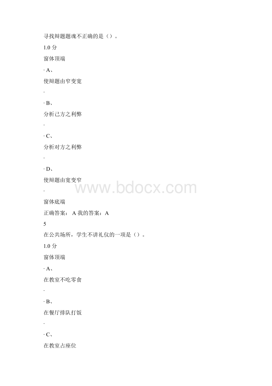 超星尔雅口才艺术与社交礼仪尔雅考试答案.docx_第3页