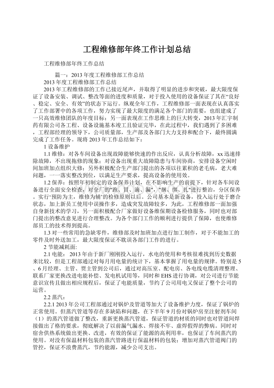 工程维修部年终工作计划总结.docx_第1页