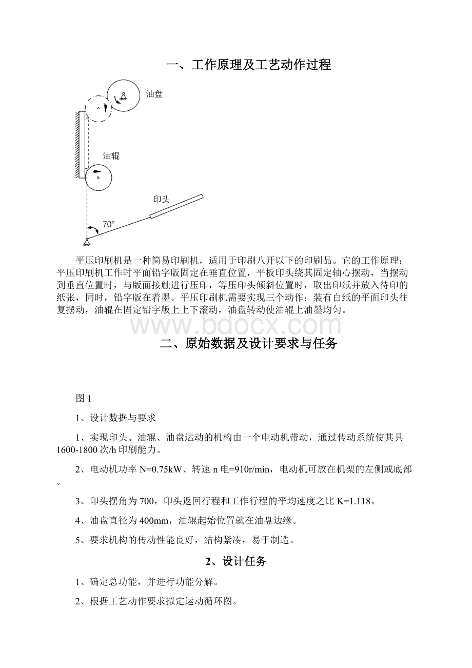 平压印刷机课程设计说明书.docx_第2页