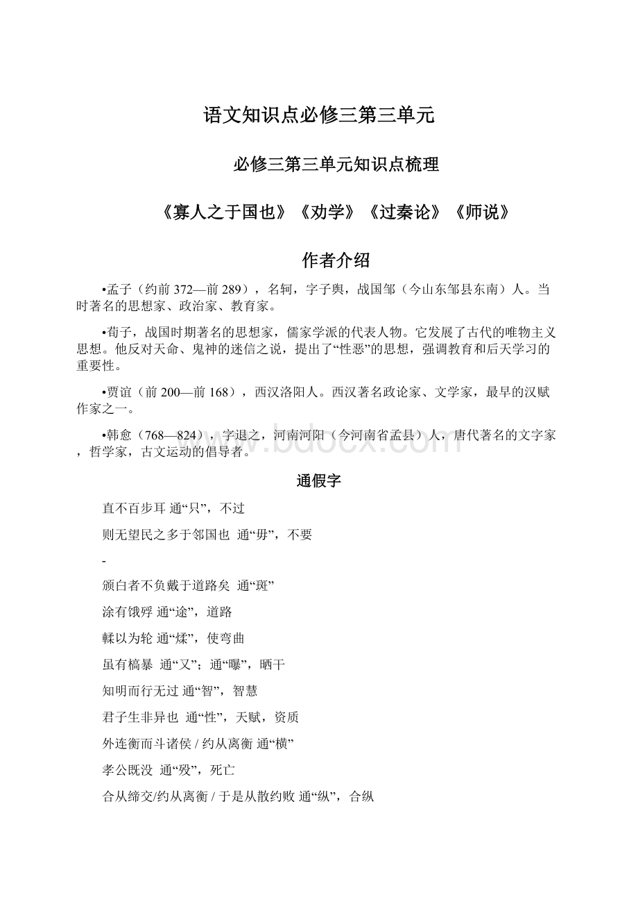 语文知识点必修三第三单元Word文件下载.docx_第1页