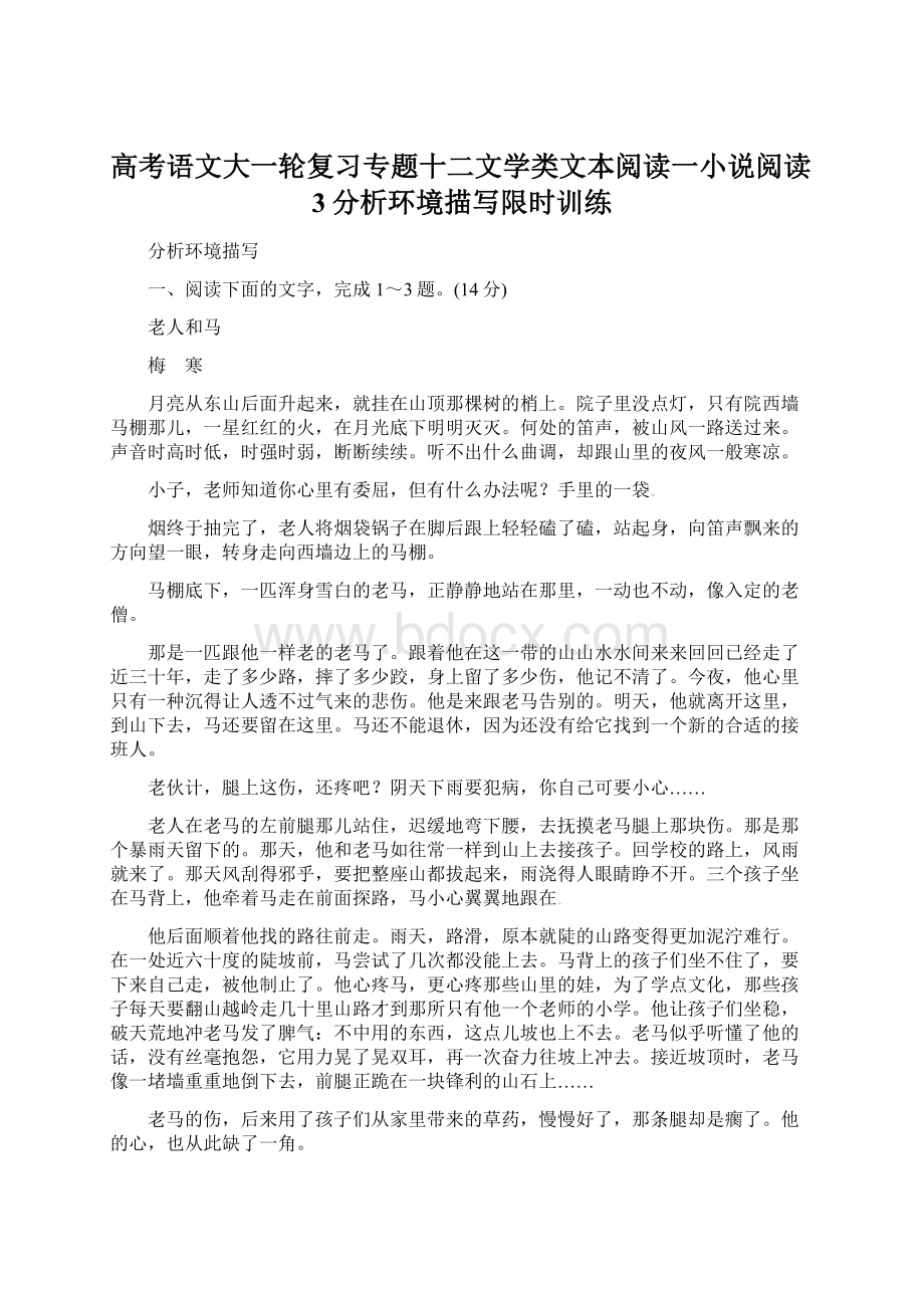 高考语文大一轮复习专题十二文学类文本阅读一小说阅读3分析环境描写限时训练Word格式.docx_第1页