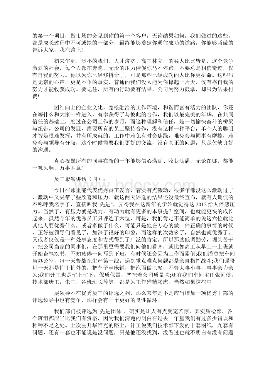 最全员工聚餐讲话范文汇编大全Word文件下载.docx_第3页