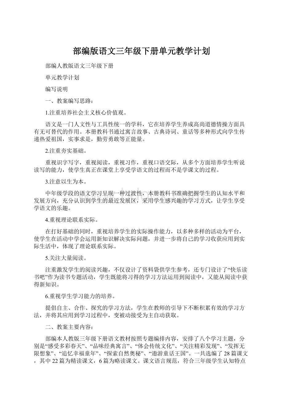 部编版语文三年级下册单元教学计划Word文件下载.docx_第1页