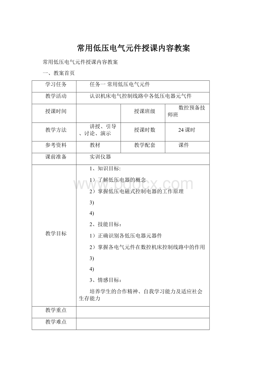 常用低压电气元件授课内容教案.docx_第1页