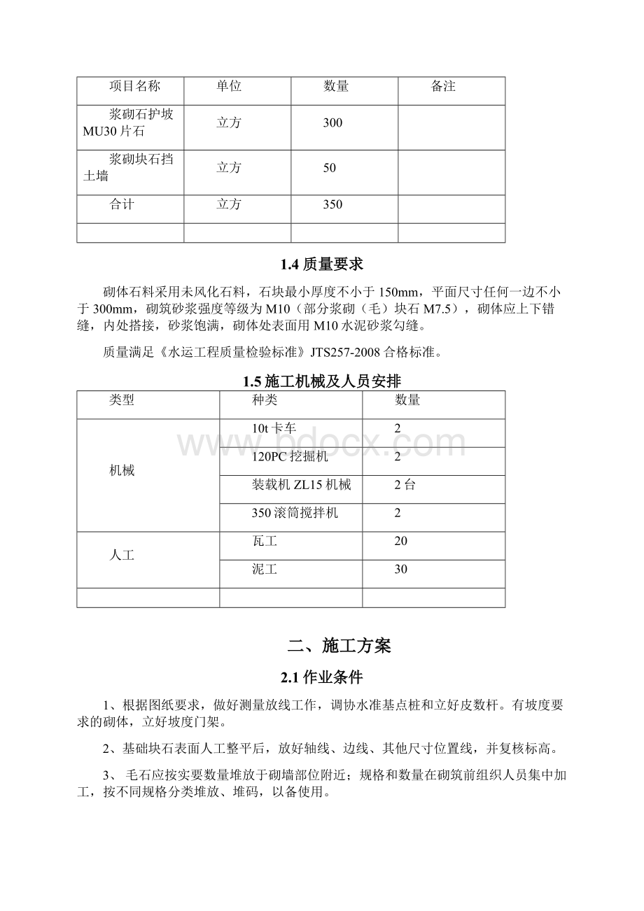 浆砌石挡墙护坡施工组织设计Word文件下载.docx_第2页