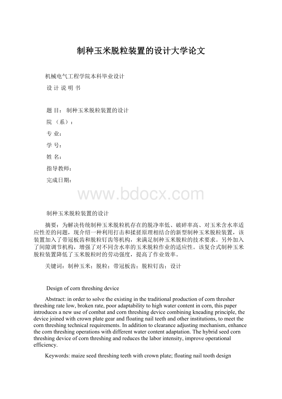 制种玉米脱粒装置的设计大学论文Word下载.docx