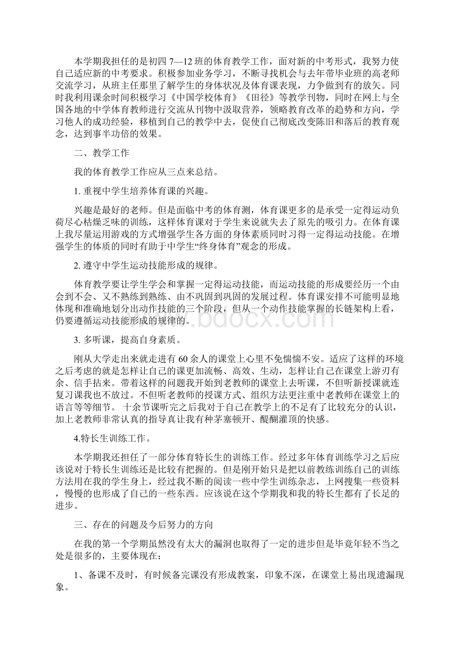 新体育教师工作总结多篇Word格式.docx_第3页