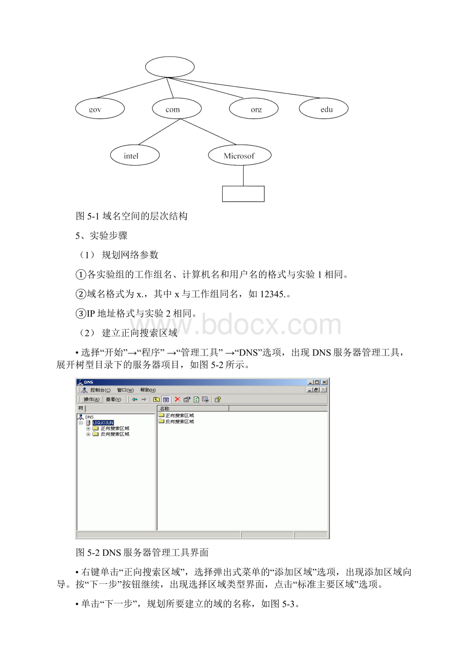 实验5DNS服务安装配置与域名解析的实现Word下载.docx_第2页