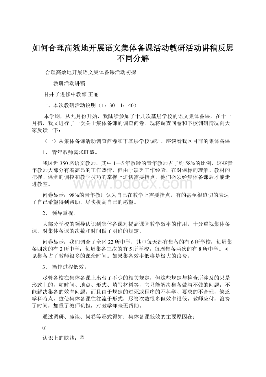 如何合理高效地开展语文集体备课活动教研活动讲稿反思不同分解.docx