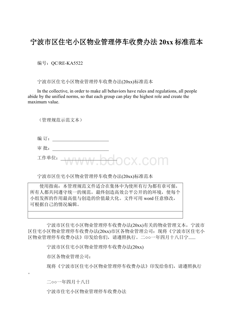 宁波市区住宅小区物业管理停车收费办法20xx标准范本Word文档格式.docx