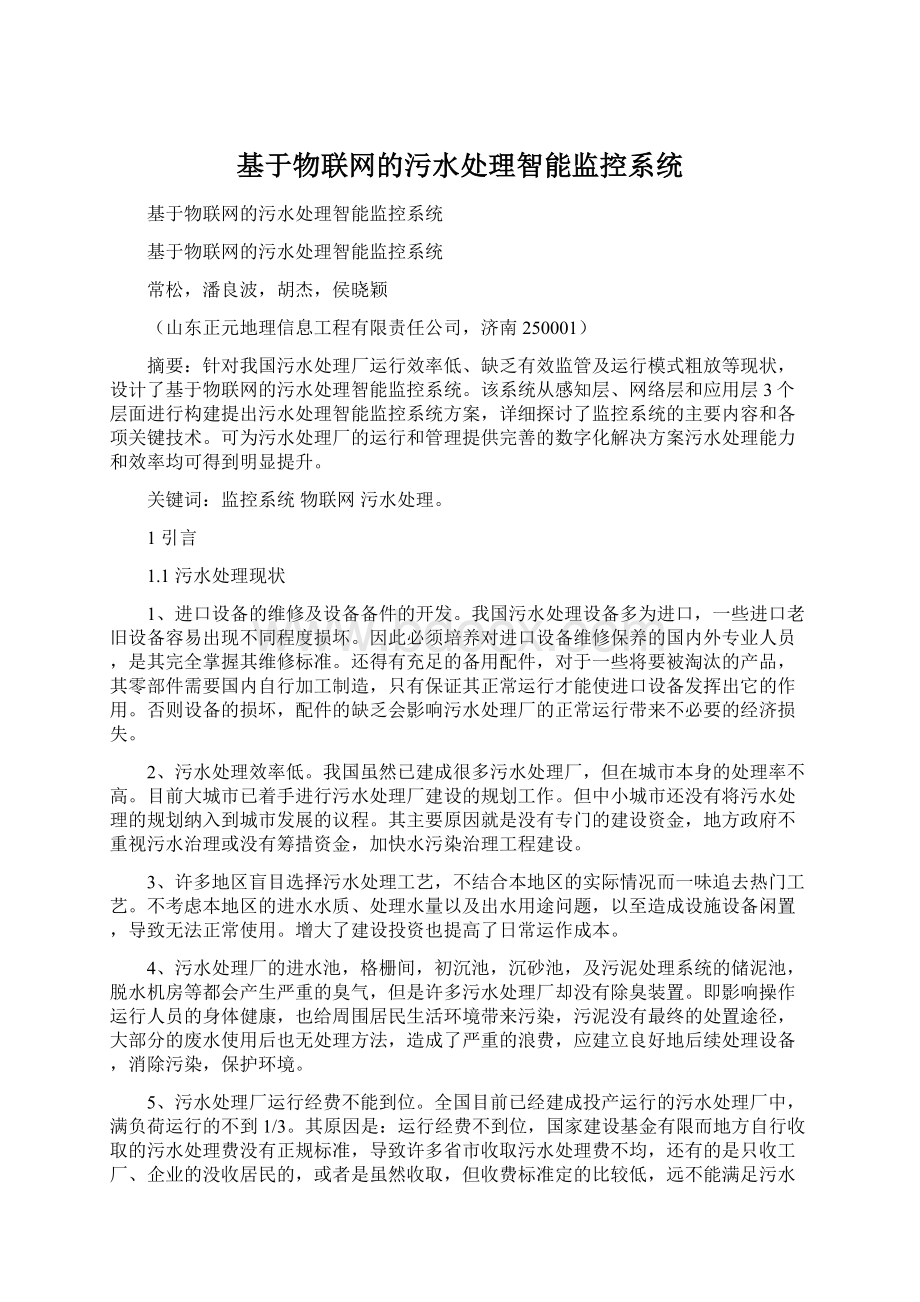 基于物联网的污水处理智能监控系统.docx_第1页