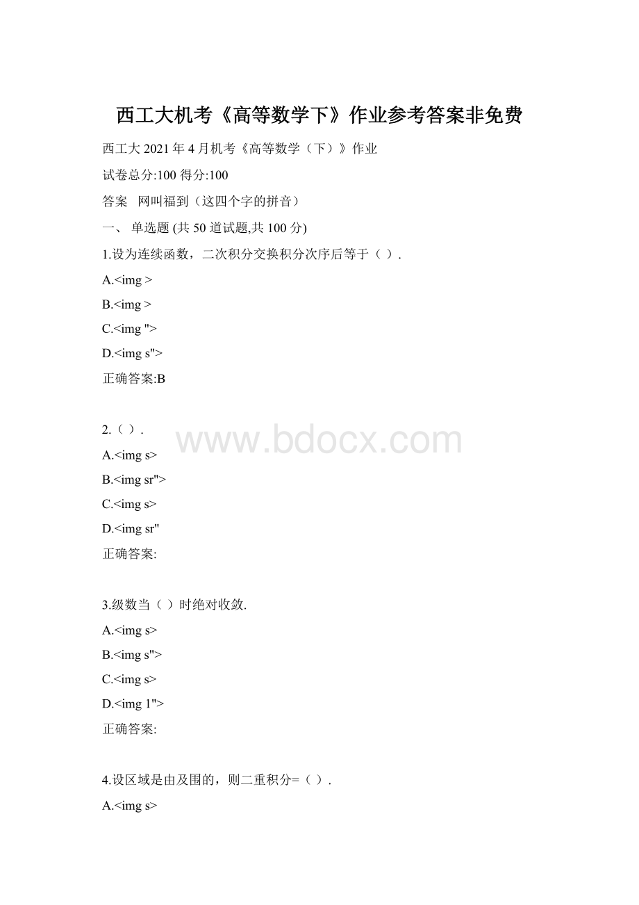 西工大机考《高等数学下》作业参考答案非免费Word文件下载.docx_第1页