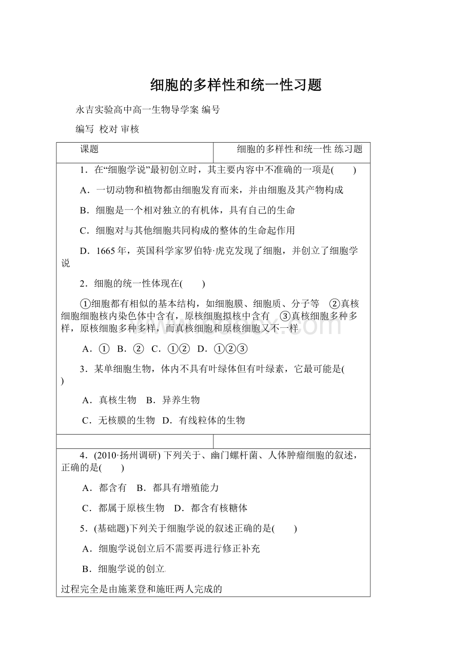 细胞的多样性和统一性习题Word文档格式.docx