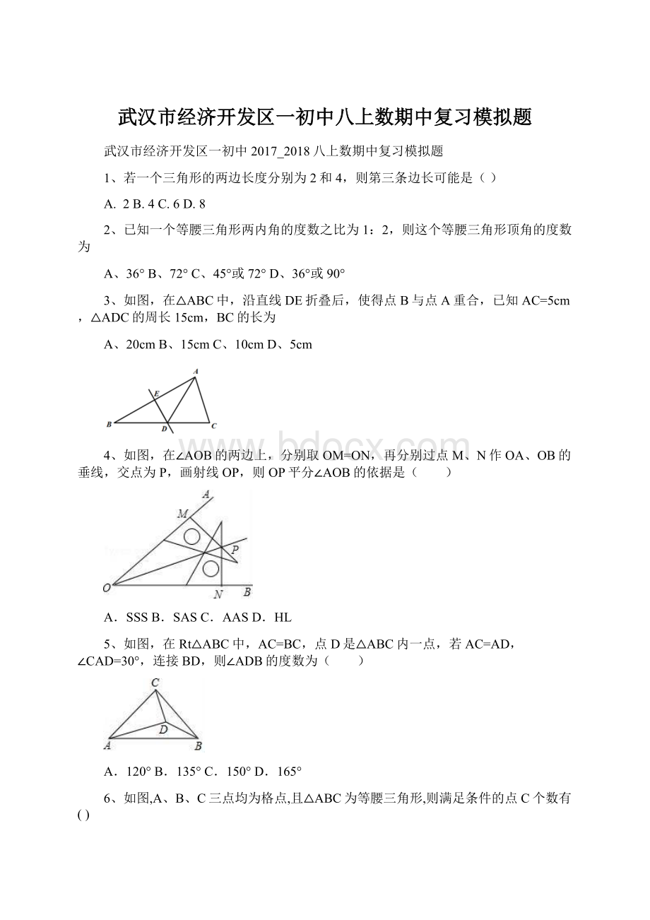 武汉市经济开发区一初中八上数期中复习模拟题Word下载.docx