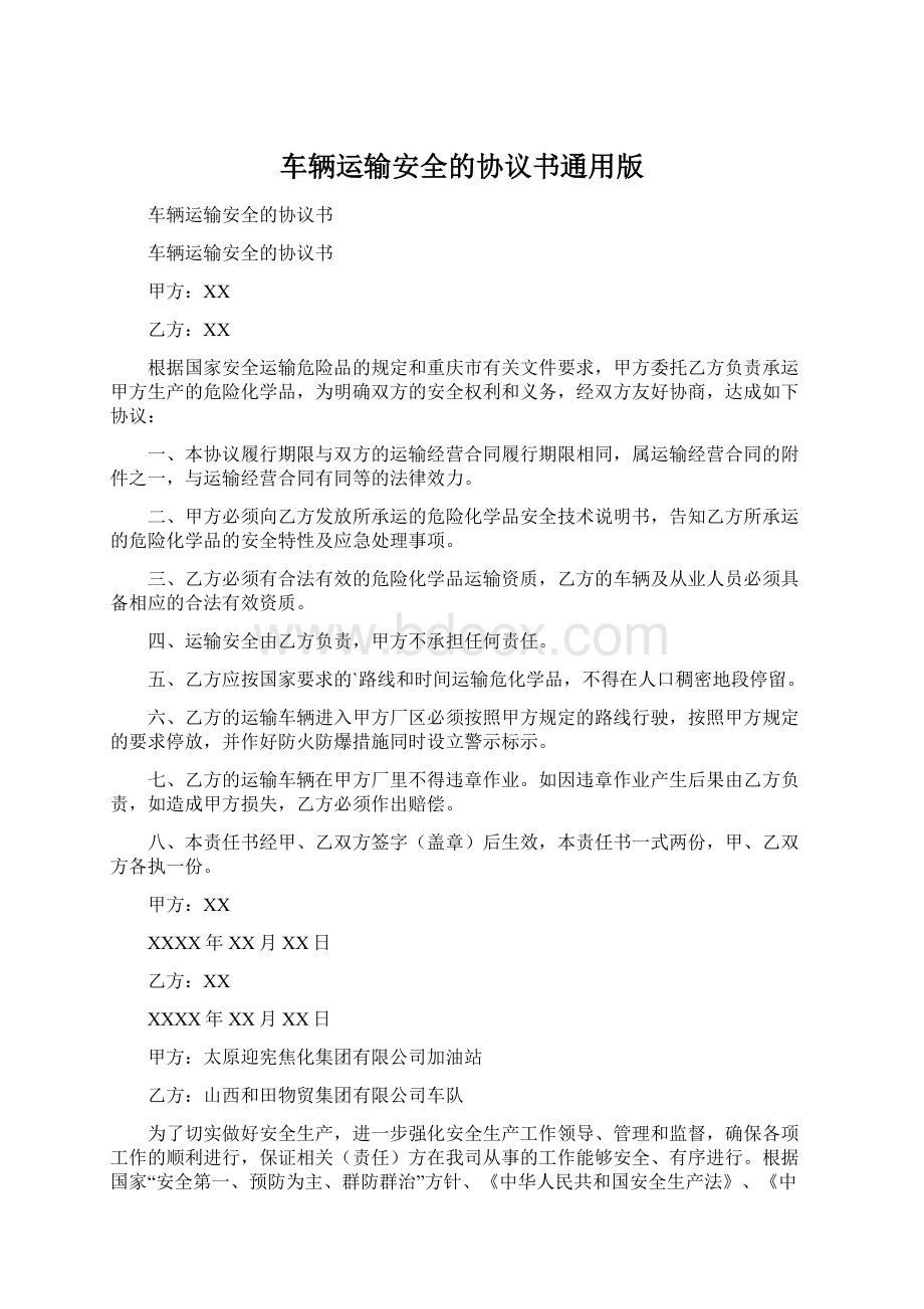 车辆运输安全的协议书通用版Word格式.docx_第1页