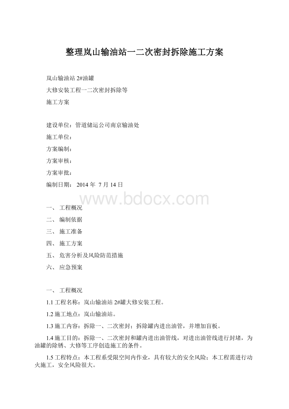 整理岚山输油站一二次密封拆除施工方案Word格式.docx