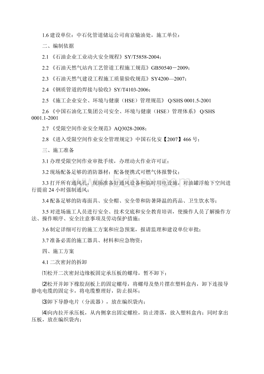 整理岚山输油站一二次密封拆除施工方案.docx_第2页