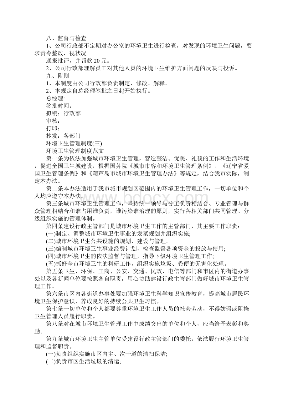 环境卫生管理制度范本Word下载.docx_第3页