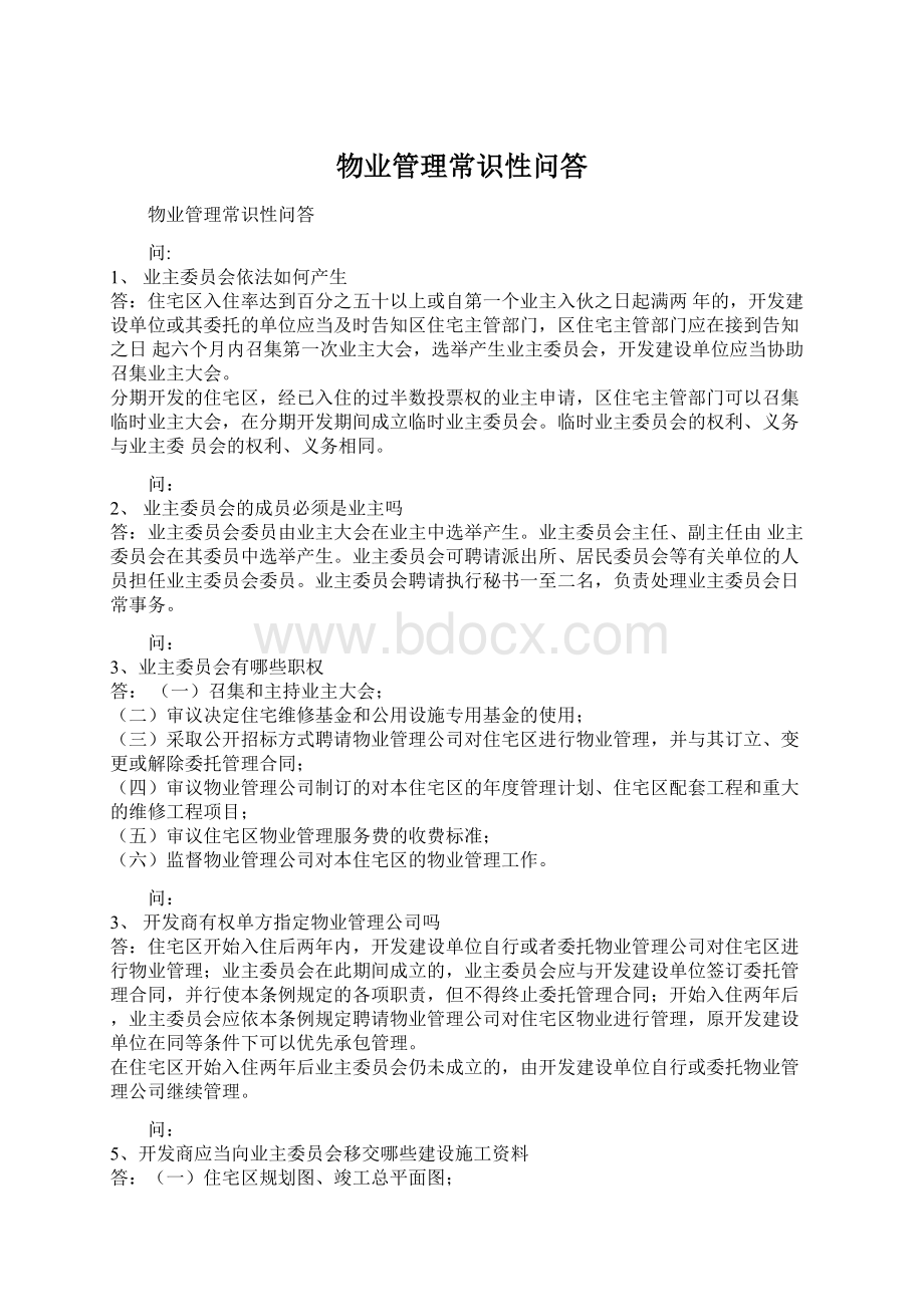 物业管理常识性问答Word文档下载推荐.docx_第1页