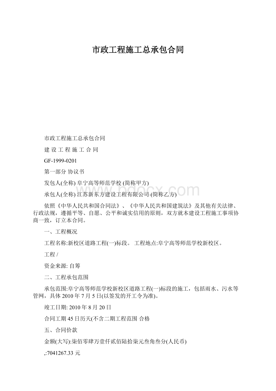 市政工程施工总承包合同.docx