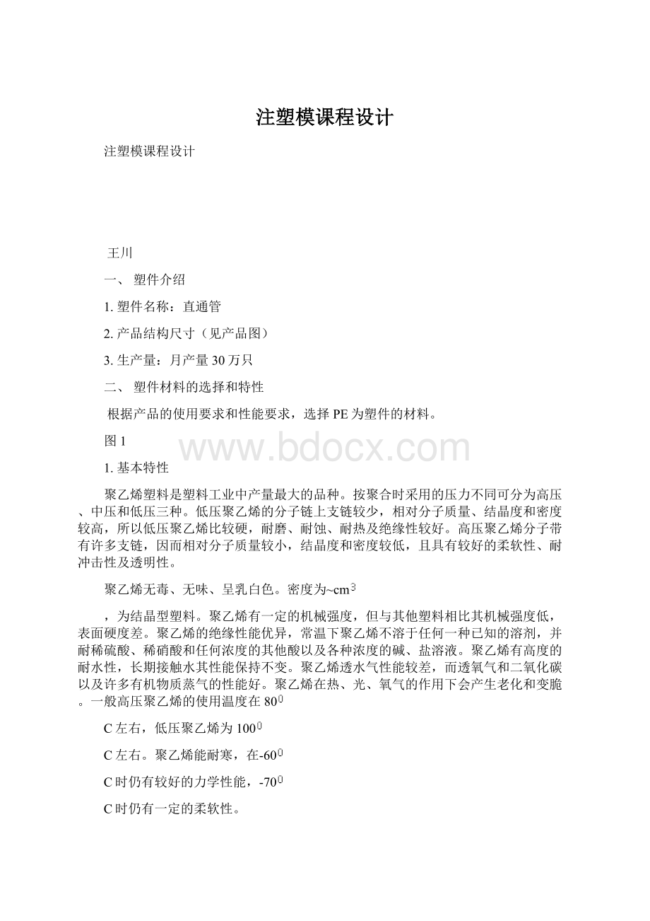 注塑模课程设计.docx